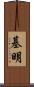 基明 Scroll