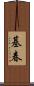 基春 Scroll
