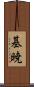 基暁 Scroll