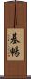 基暢 Scroll