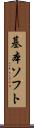 基本ソフト Scroll