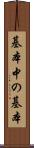 基本中の基本 Scroll