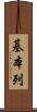 基本列 Scroll