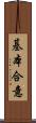 基本合意 Scroll