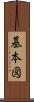 基本図 Scroll