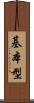 基本型 Scroll