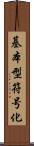 基本型符号化 Scroll