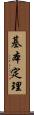 基本定理 Scroll