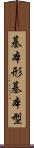 基本形 Scroll