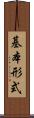 基本形式 Scroll
