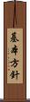 基本方針 Scroll