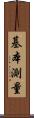 基本測量 Scroll