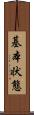 基本状態 Scroll