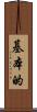 基本的 Scroll