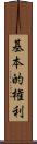 基本的権利 Scroll