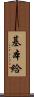 基本給 Scroll