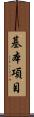 基本項目 Scroll