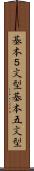 基本５文型 Scroll