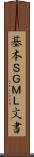 基本ＳＧＭＬ文書 Scroll