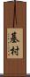 基村 Scroll