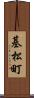 基松町 Scroll