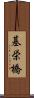 基栄橋 Scroll