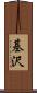 基沢 Scroll