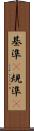 基準(P) Scroll