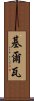 Kirwa Scroll