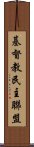 基督教民主聯盟 Scroll