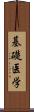 基礎医学 Scroll