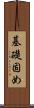 基礎固め Scroll
