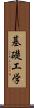 基礎工学 Scroll