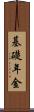 基礎年金 Scroll