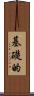 基礎的 Scroll