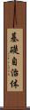 基礎自治体 Scroll