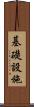 基礎設施 Scroll