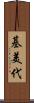 基美代 Scroll