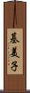 基美子 Scroll