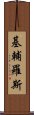 基輔羅斯 Scroll