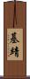 基靖 Scroll
