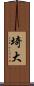 埼大 Scroll