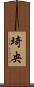 埼央 Scroll