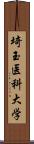 埼玉医科大学 Scroll