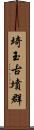 埼玉古墳群 Scroll