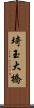 埼玉大橋 Scroll