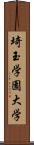 埼玉学園大学 Scroll