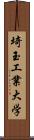 埼玉工業大学 Scroll