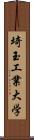 埼玉工業大学 Scroll