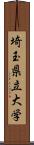 埼玉県立大学 Scroll